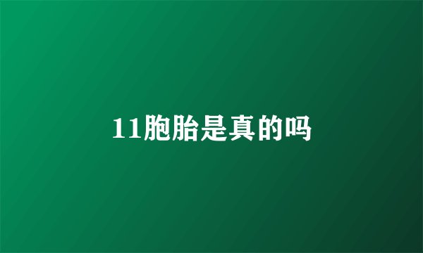 11胞胎是真的吗