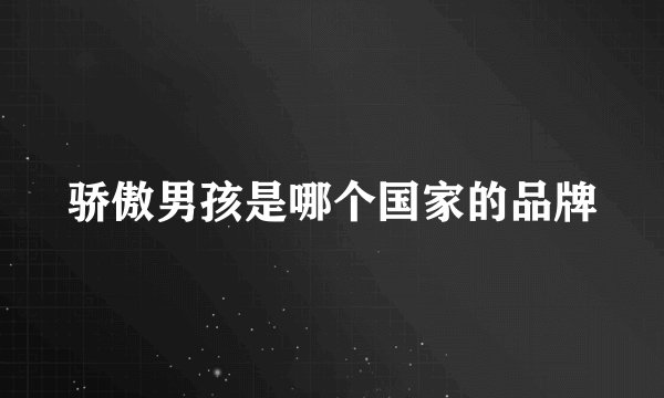 骄傲男孩是哪个国家的品牌