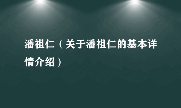 潘祖仁（关于潘祖仁的基本详情介绍）