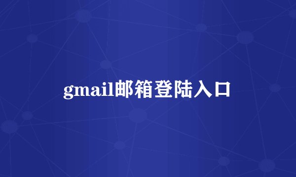 gmail邮箱登陆入口