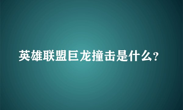 英雄联盟巨龙撞击是什么?