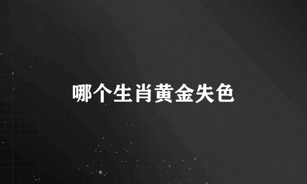 哪个生肖黄金失色