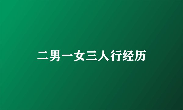 二男一女三人行经历