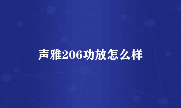 声雅206功放怎么样