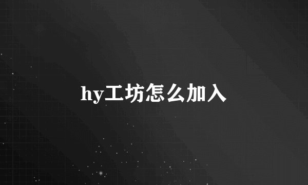 hy工坊怎么加入
