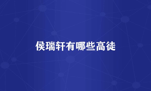 侯瑞轩有哪些高徒