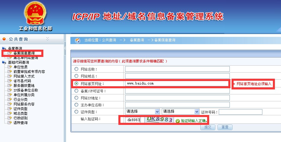 怎么查询网站的ICP备案信息？