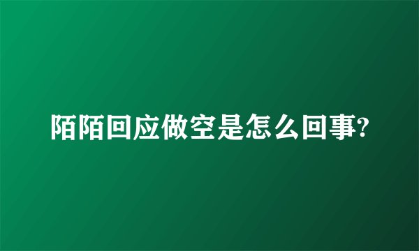 陌陌回应做空是怎么回事?