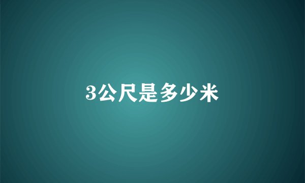 3公尺是多少米