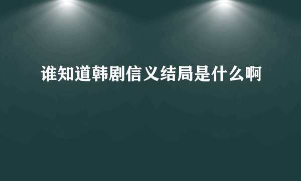谁知道韩剧信义结局是什么啊