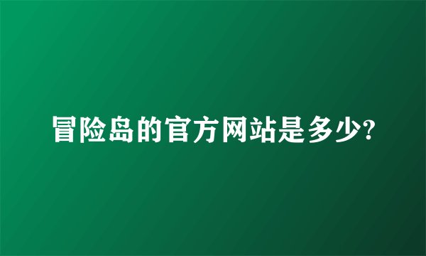 冒险岛的官方网站是多少?
