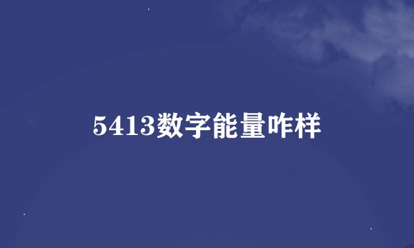 5413数字能量咋样