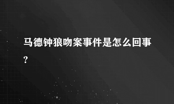 马德钟狼吻案事件是怎么回事?
