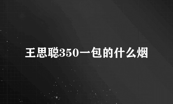 王思聪350一包的什么烟
