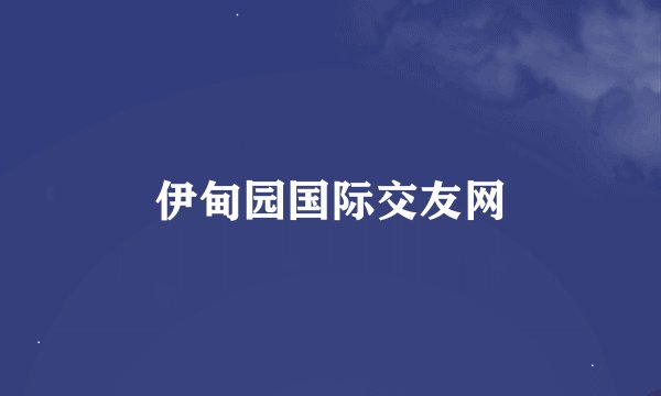 伊甸园国际交友网