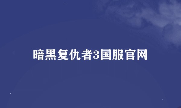 暗黑复仇者3国服官网