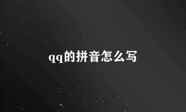 qq的拼音怎么写