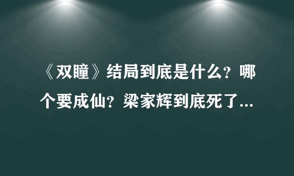 《双瞳》结局到底是什么？哪个要成仙？梁家辉到底死了没有_3