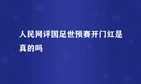 人民网评国足世预赛开门红是真的吗