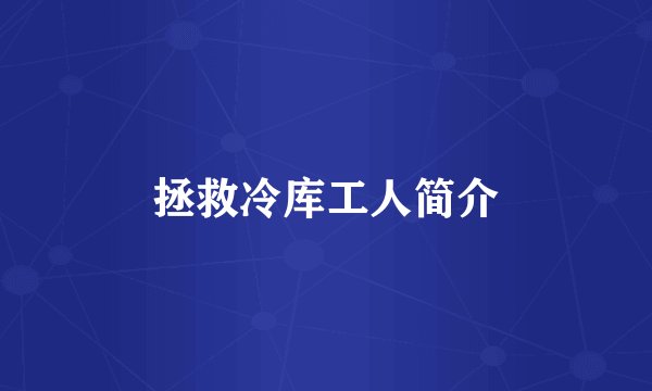 拯救冷库工人简介