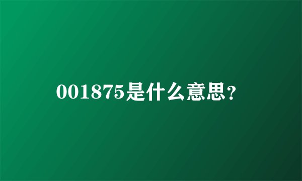 001875是什么意思？
