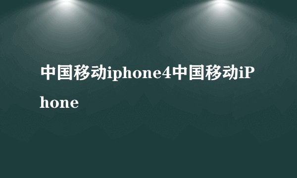 中国移动iphone4中国移动iPhone