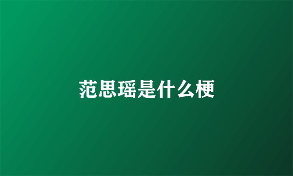 范思瑶是什么梗