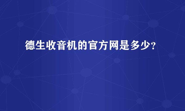 德生收音机的官方网是多少?