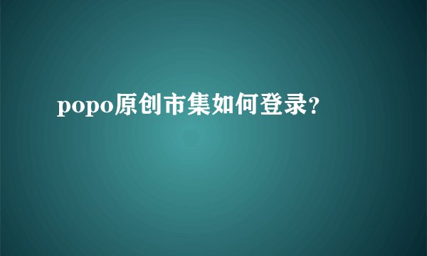 popo原创市集如何登录？