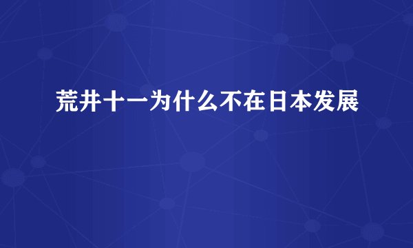 荒井十一为什么不在日本发展