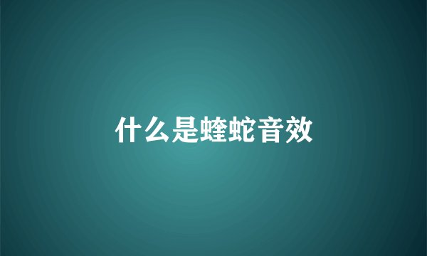 什么是蝰蛇音效