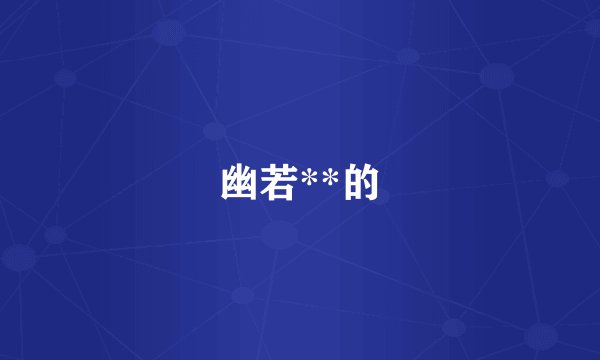 幽若**的