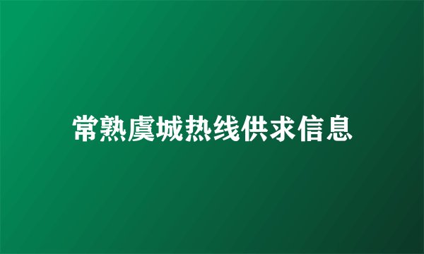 常熟虞城热线供求信息