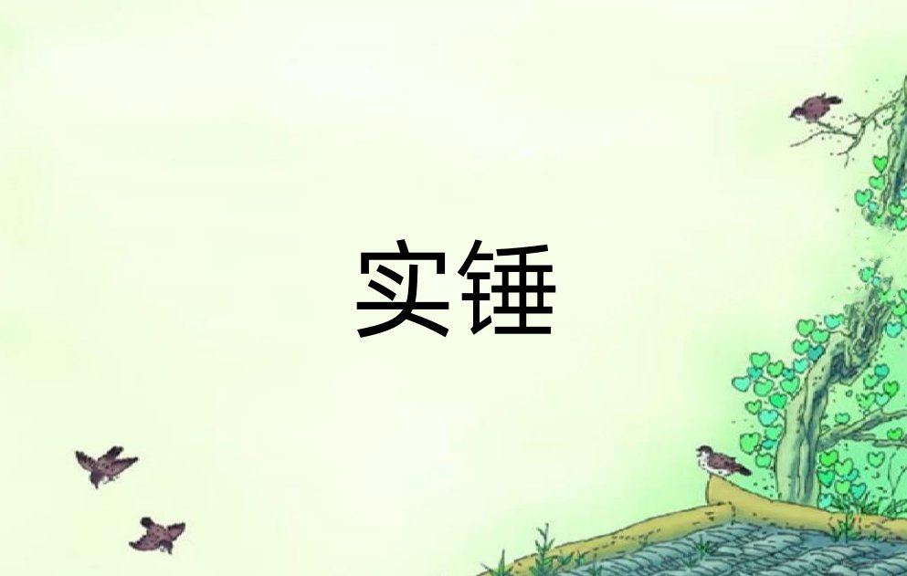 实锤的意思