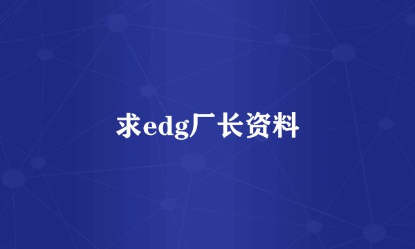 求edg厂长资料