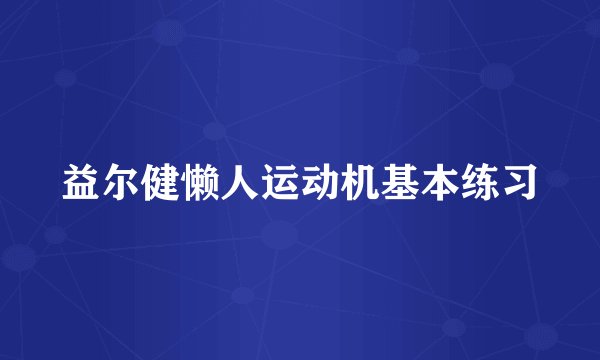 益尔健懒人运动机基本练习