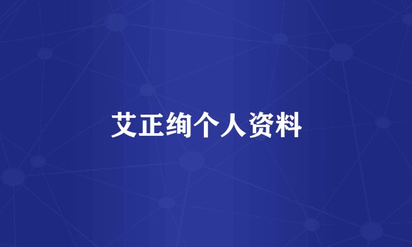艾正绚个人资料