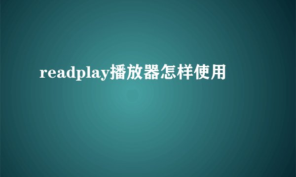 readplay播放器怎样使用