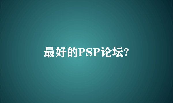 最好的PSP论坛?