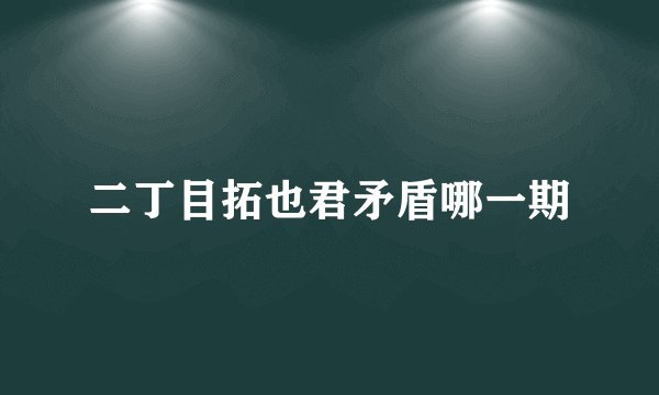 二丁目拓也君矛盾哪一期