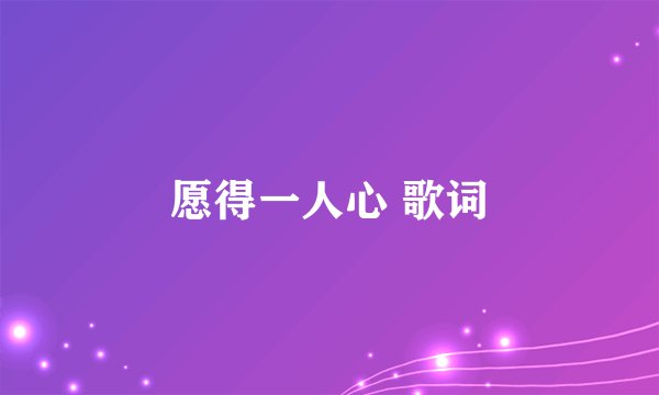 愿得一人心 歌词
