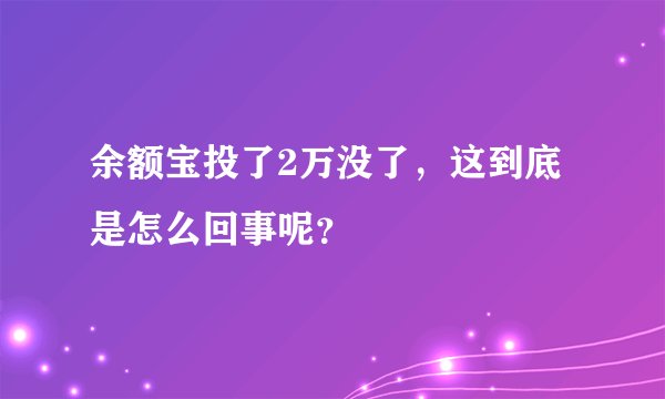 余额宝投了2万没了，这到底是怎么回事呢？