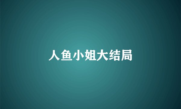 人鱼小姐大结局