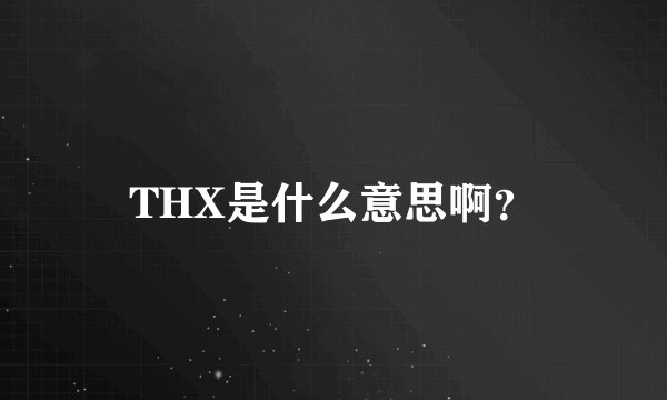 THX是什么意思啊？