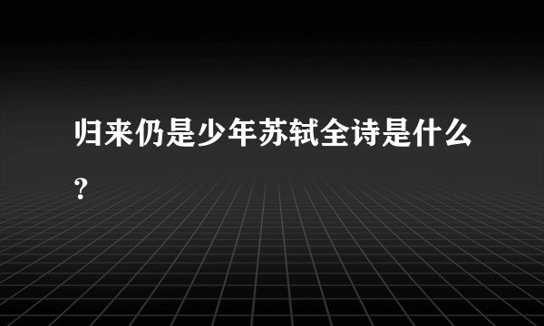 归来仍是少年苏轼全诗是什么？