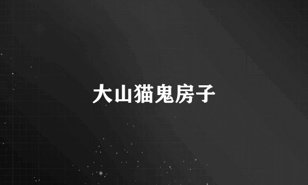 大山猫鬼房子