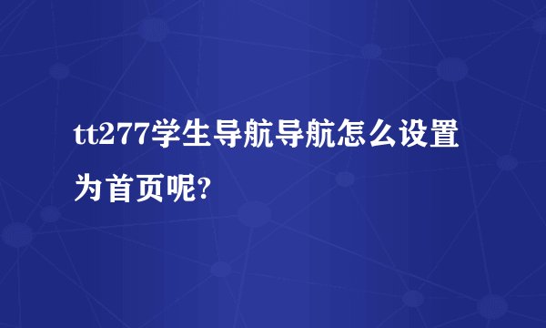 tt277学生导航导航怎么设置为首页呢?