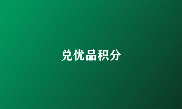 兑优品积分