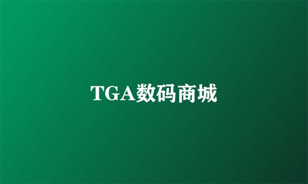 TGA数码商城