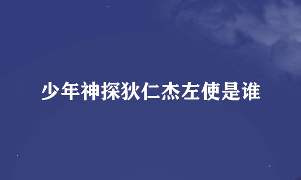 少年神探狄仁杰左使是谁